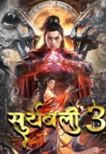 suryabali 3 Hindi Dubbed Full Movie WEB-BL 720p